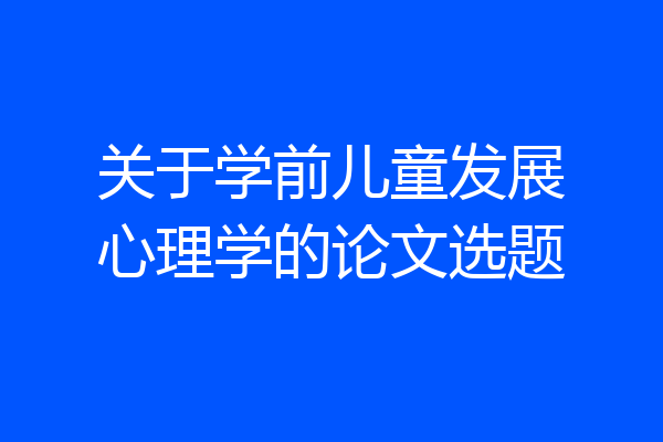 关于学前儿童发展心理学的论文选题