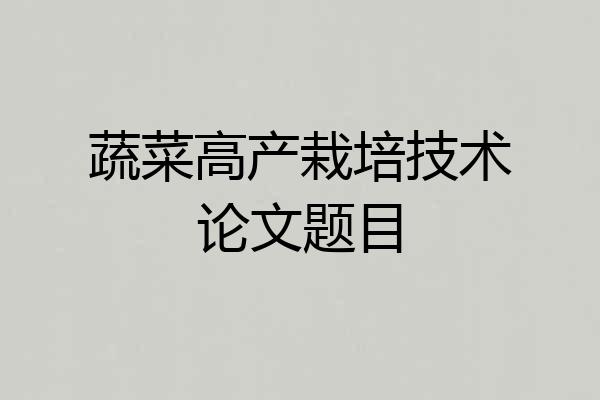 蔬菜高产栽培技术论文题目