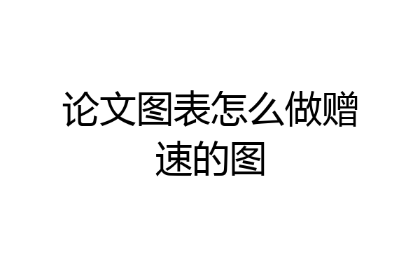 论文图表怎么做赠速的图