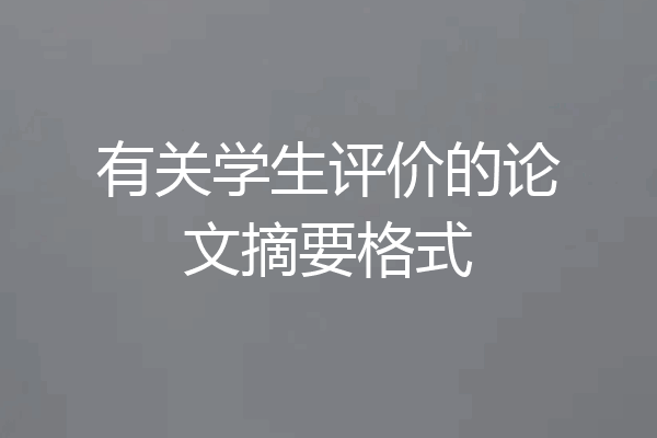 有关学生评价的论文摘要格式