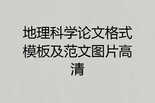 地理科学论文格式模板及范文图片高清