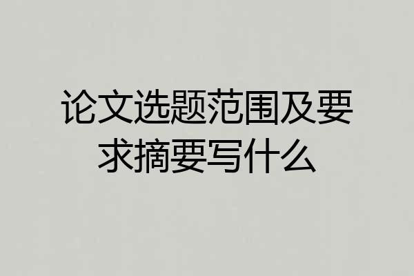 论文选题范围及要求摘要写什么