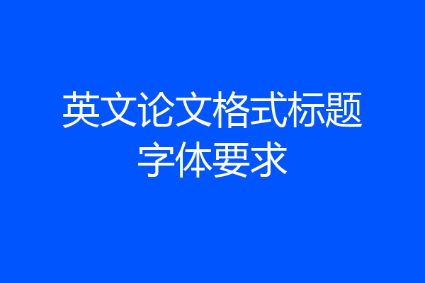 英文论文格式标题字体要求