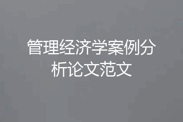 管理经济学案例分析论文范文