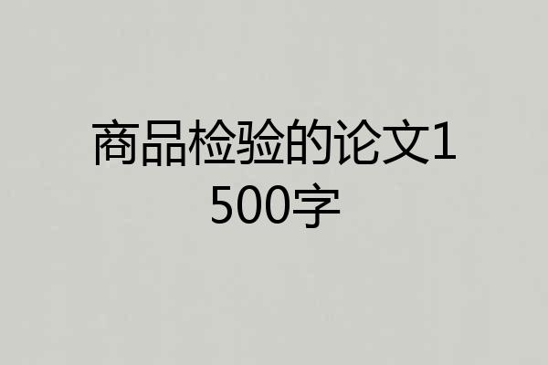 商品检验的论文1500字