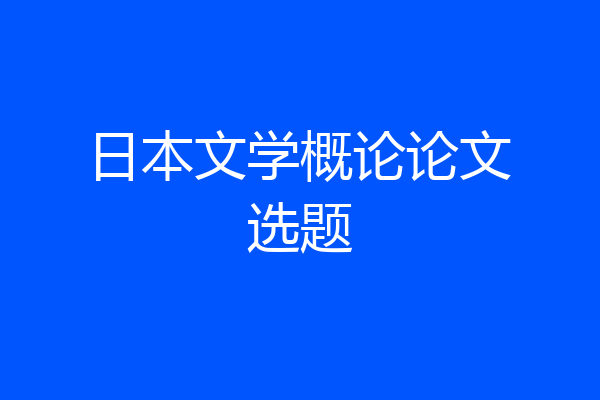 日本文学概论论文选题