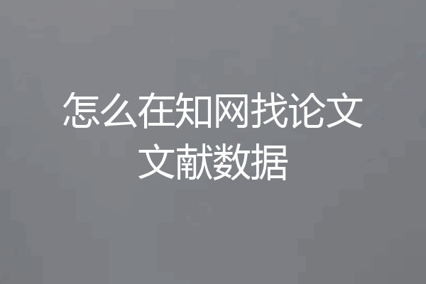 怎么在知网找论文文献数据