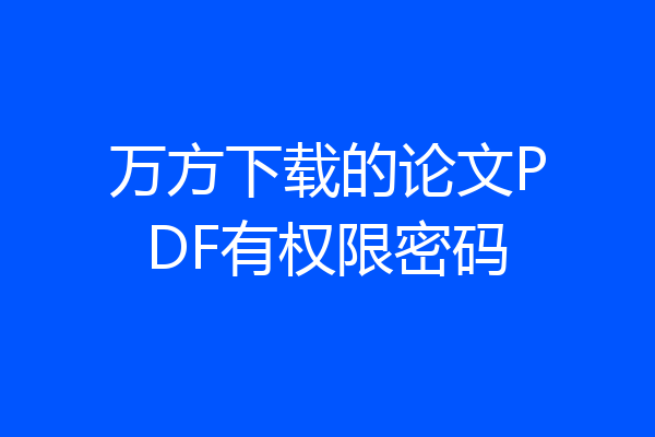 万方下载的论文PDF有权限密码