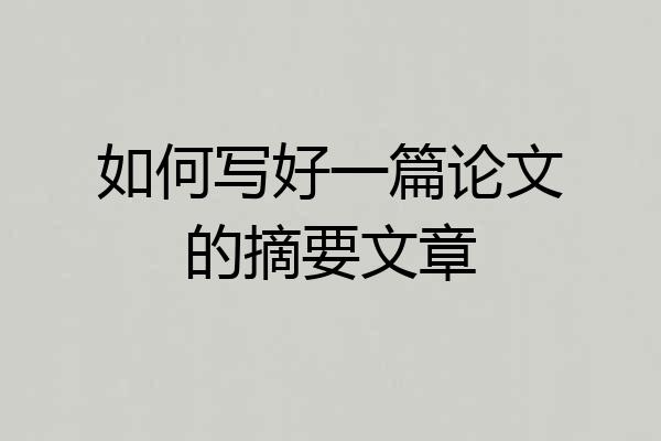 如何写好一篇论文的摘要文章