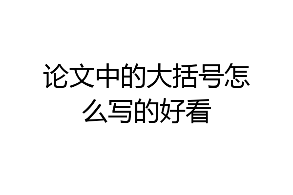 论文中的大括号怎么写的好看