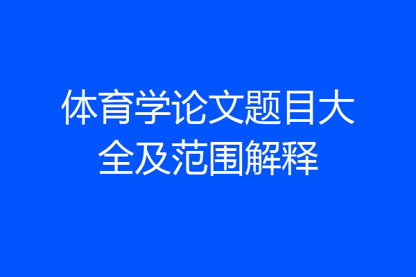 体育学论文题目大全及范围解释