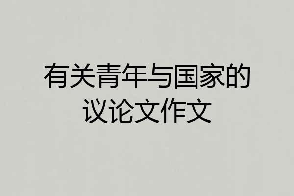 有关青年与国家的议论文作文