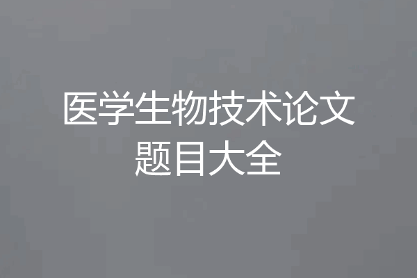 医学生物技术论文题目大全