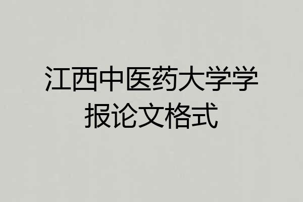 江西中医药大学学报论文格式