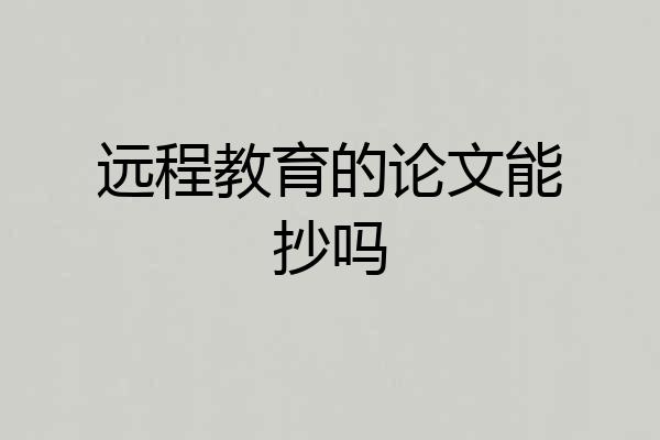 远程教育的论文能抄吗