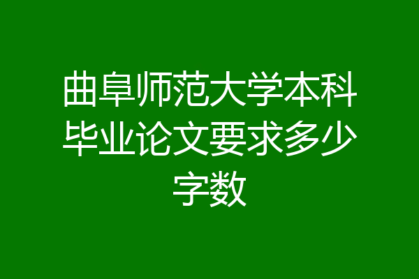 曲阜师范大学本科毕业论文要求多少字数