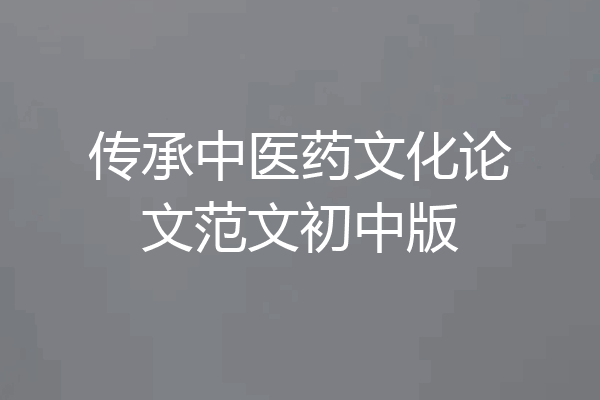 传承中医药文化论文范文初中版