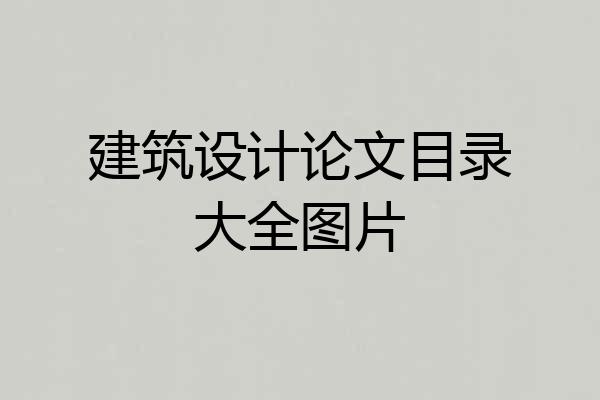 建筑设计论文目录大全图片