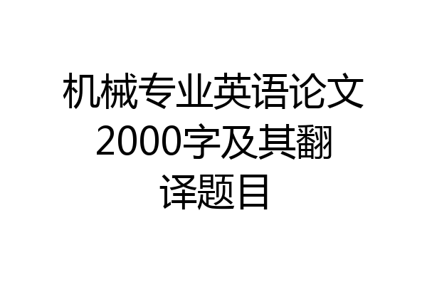 机械专业英语论文2000字及其翻译题目