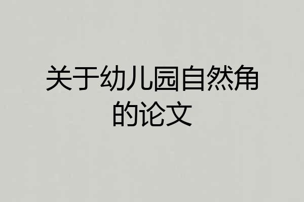 关于幼儿园自然角的论文