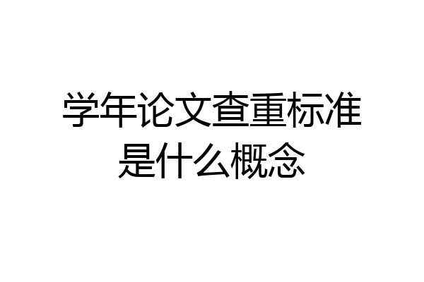 学年论文查重标准是什么概念