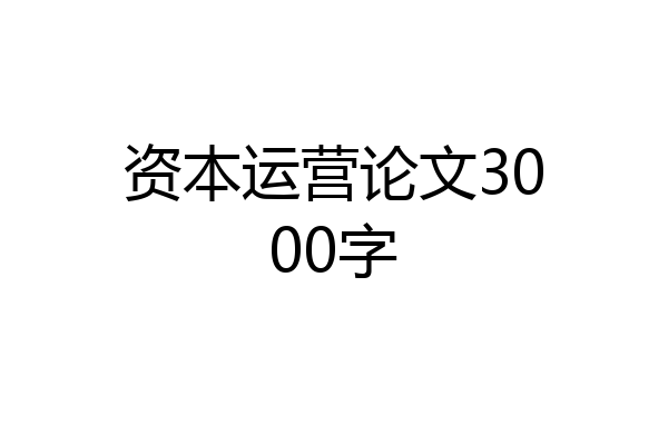 资本运营论文3000字