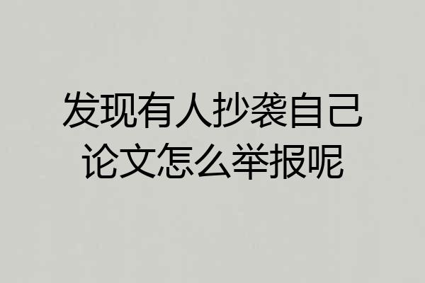 发现有人抄袭自己论文怎么举报呢