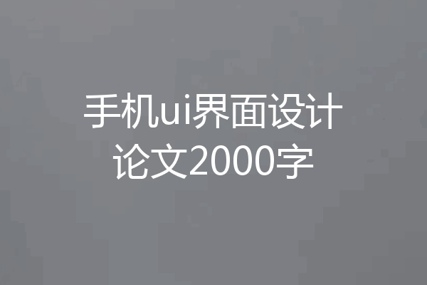 手机ui界面设计论文2000字