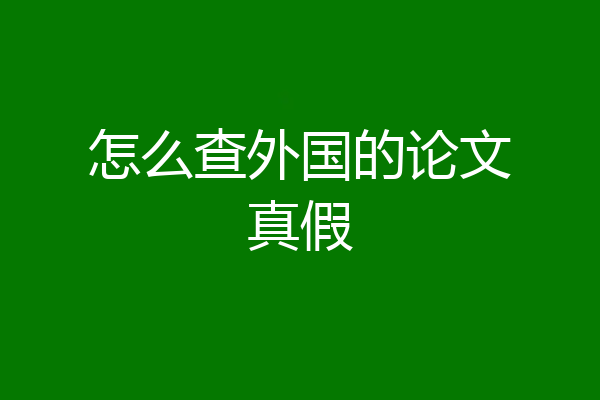 怎么查外国的论文真假
