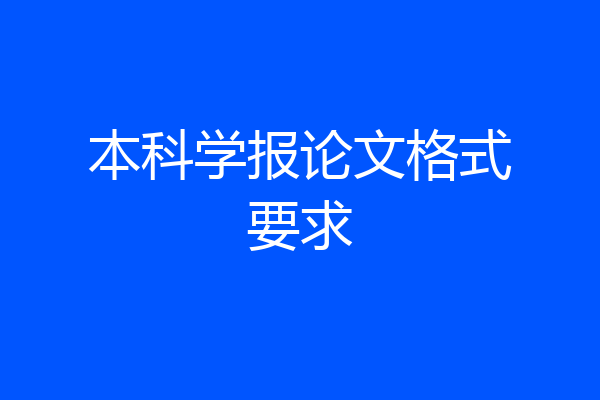 本科学报论文格式要求
