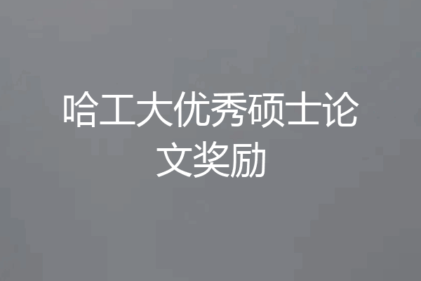 哈工大优秀硕士论文奖励