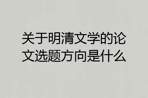 关于明清文学的论文选题方向是什么