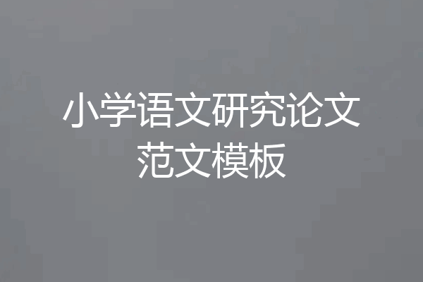 小学语文研究论文范文模板