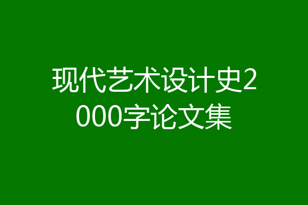 现代艺术设计史2000字论文集