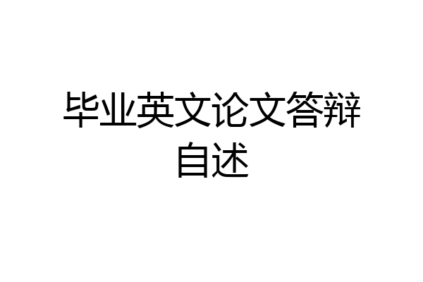 毕业英文论文答辩自述