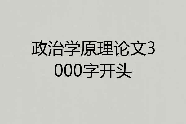政治学原理论文3000字开头