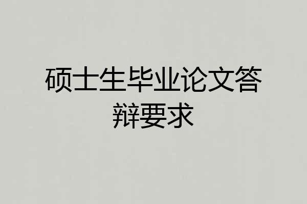 硕士生毕业论文答辩要求