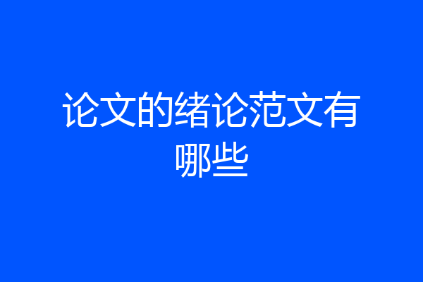论文的绪论范文有哪些