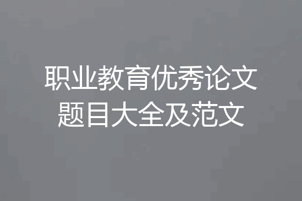 职业教育优秀论文题目大全及范文