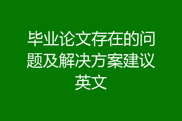 毕业论文存在的问题及解决方案建议英文