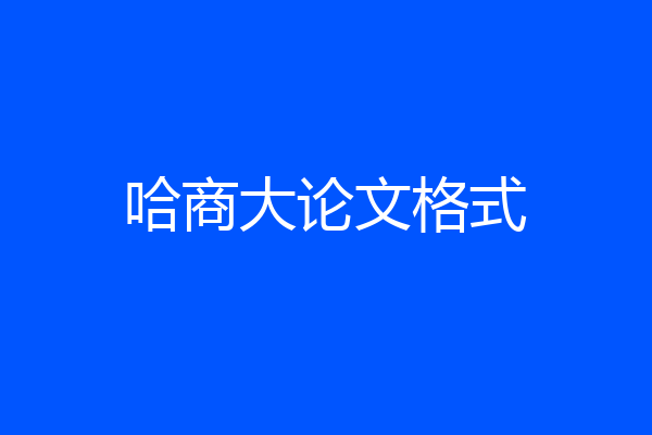 哈商大论文格式