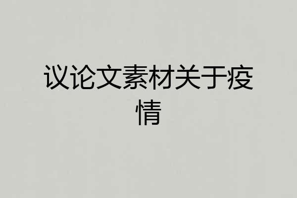 议论文素材关于疫情