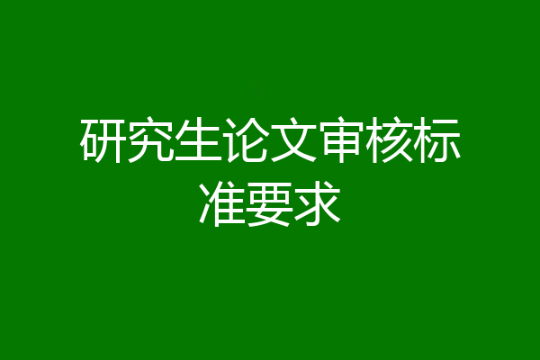 研究生论文审核标准要求