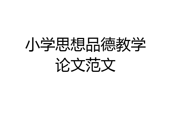 小学思想品德教学论文范文