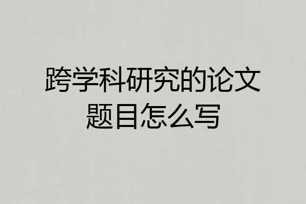 跨学科研究的论文题目怎么写
