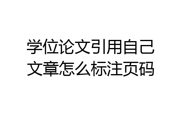 学位论文引用自己文章怎么标注页码