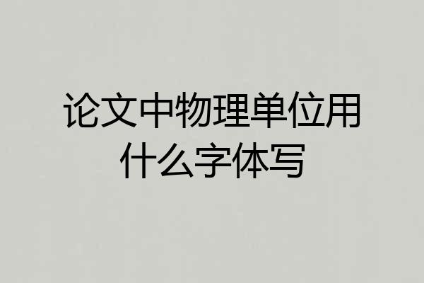 论文中物理单位用什么字体写