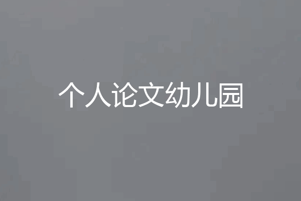个人论文幼儿园