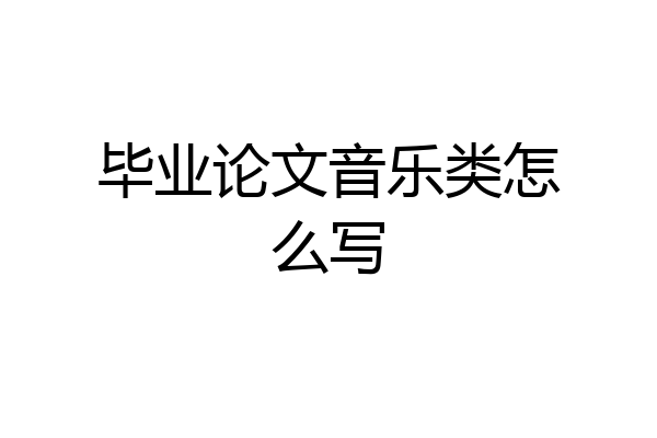 毕业论文音乐类怎么写