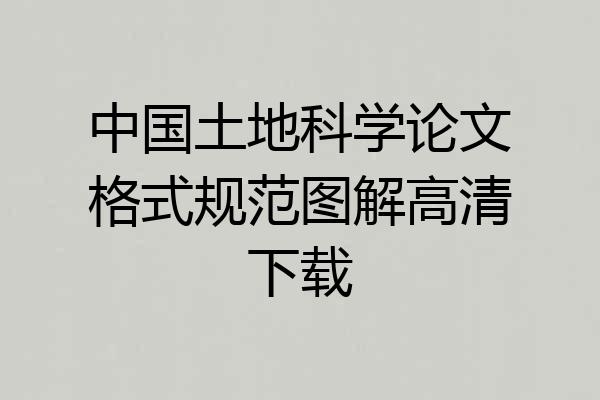 中国土地科学论文格式规范图解高清下载